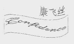 康飞丝  CONFIDENCE