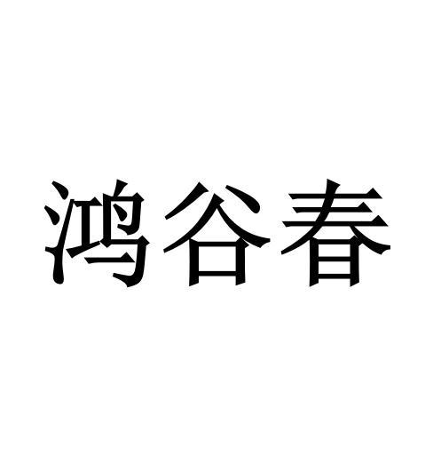鸿谷春