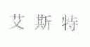 艾斯特