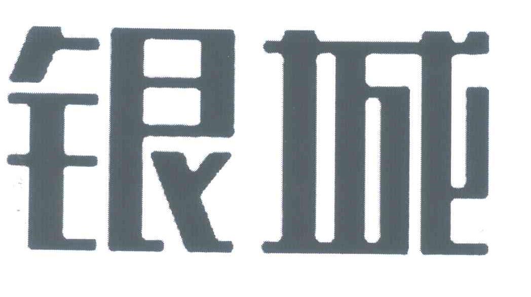 银城