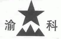 渝科