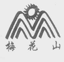 梅花山