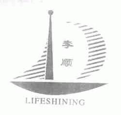 李顺;LIFESHINING
