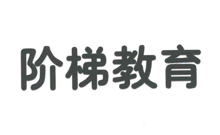 阶梯教育