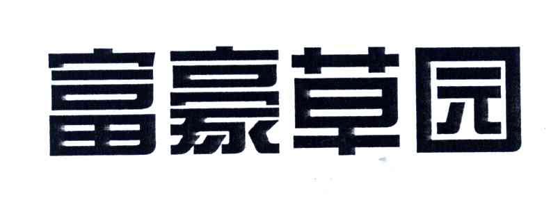 富豪草园