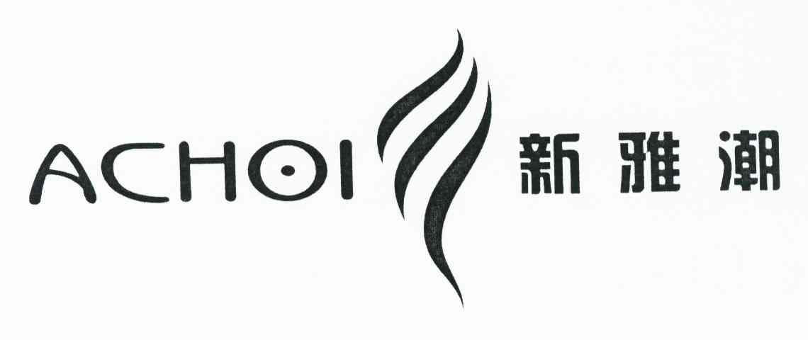 新雅潮 ACHOI