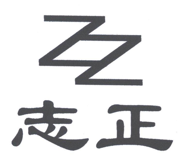 志正