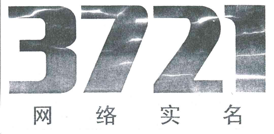 网络实名;3721