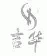 吉华