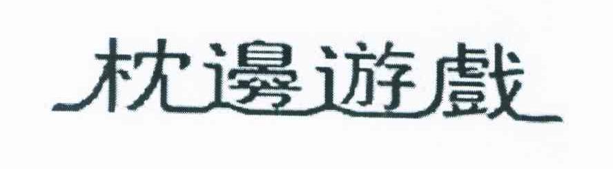枕边游戏
