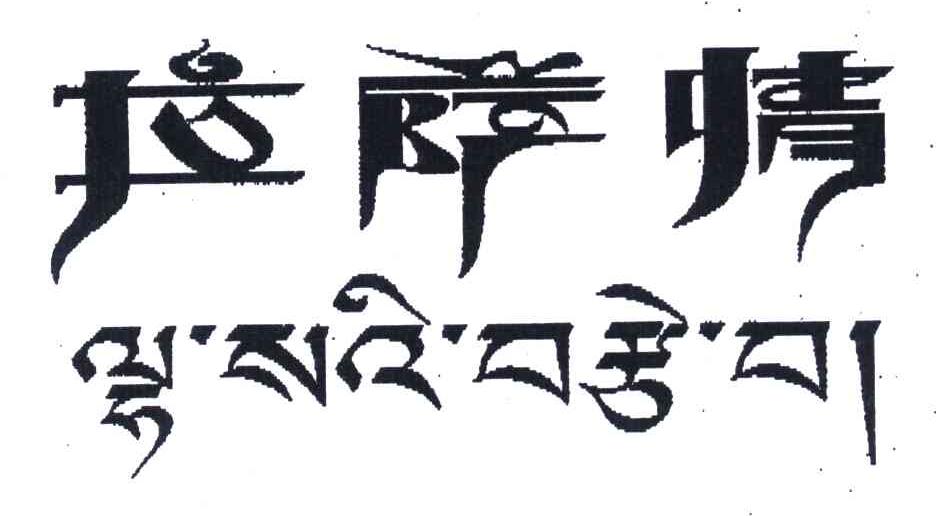 拉萨情