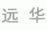 远华