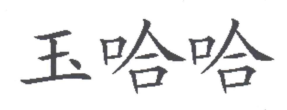 玉哈哈
