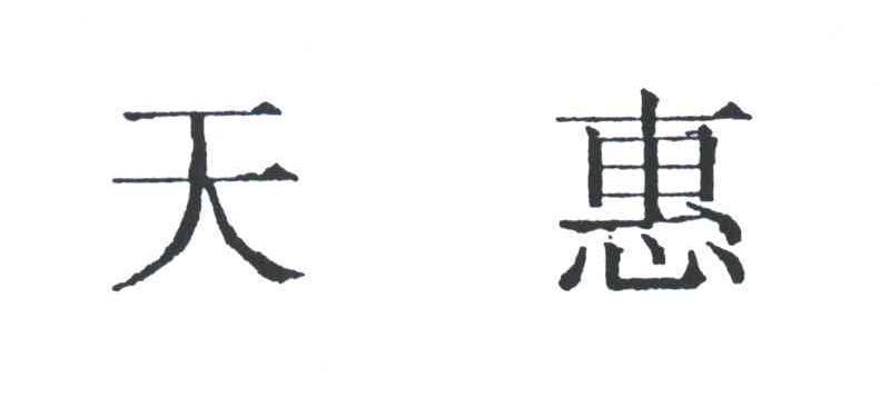 天惠