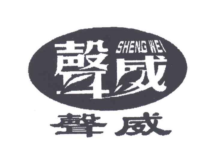 声威