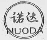 诺达