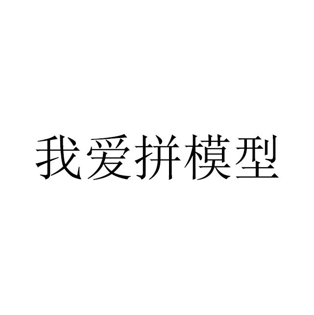 我爱拼模型