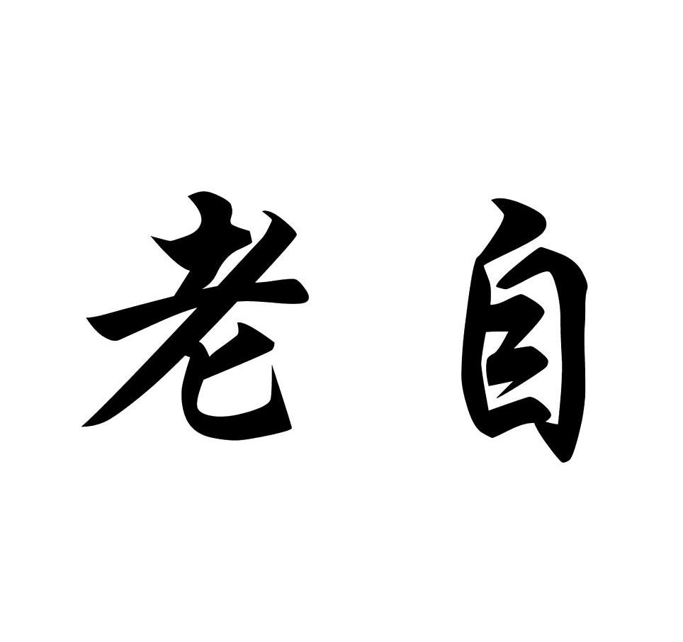 老自