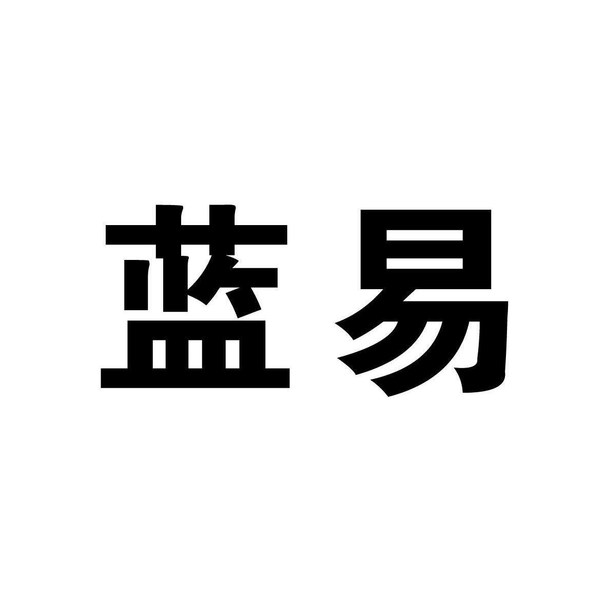 蓝易
