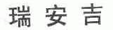 瑞安吉