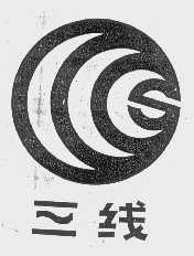 三线