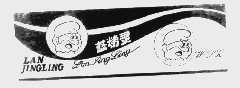 蓝精灵
