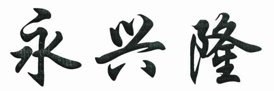 永兴隆