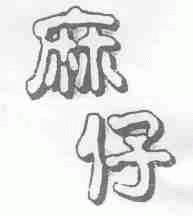 麻仔