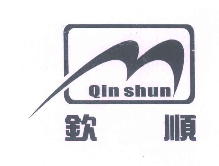 钦顺