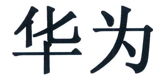华为