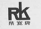 荣宽