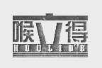 喉立得