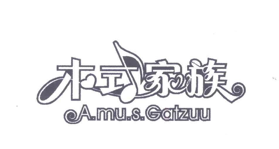 木式家族 A.MU.S GATZUU