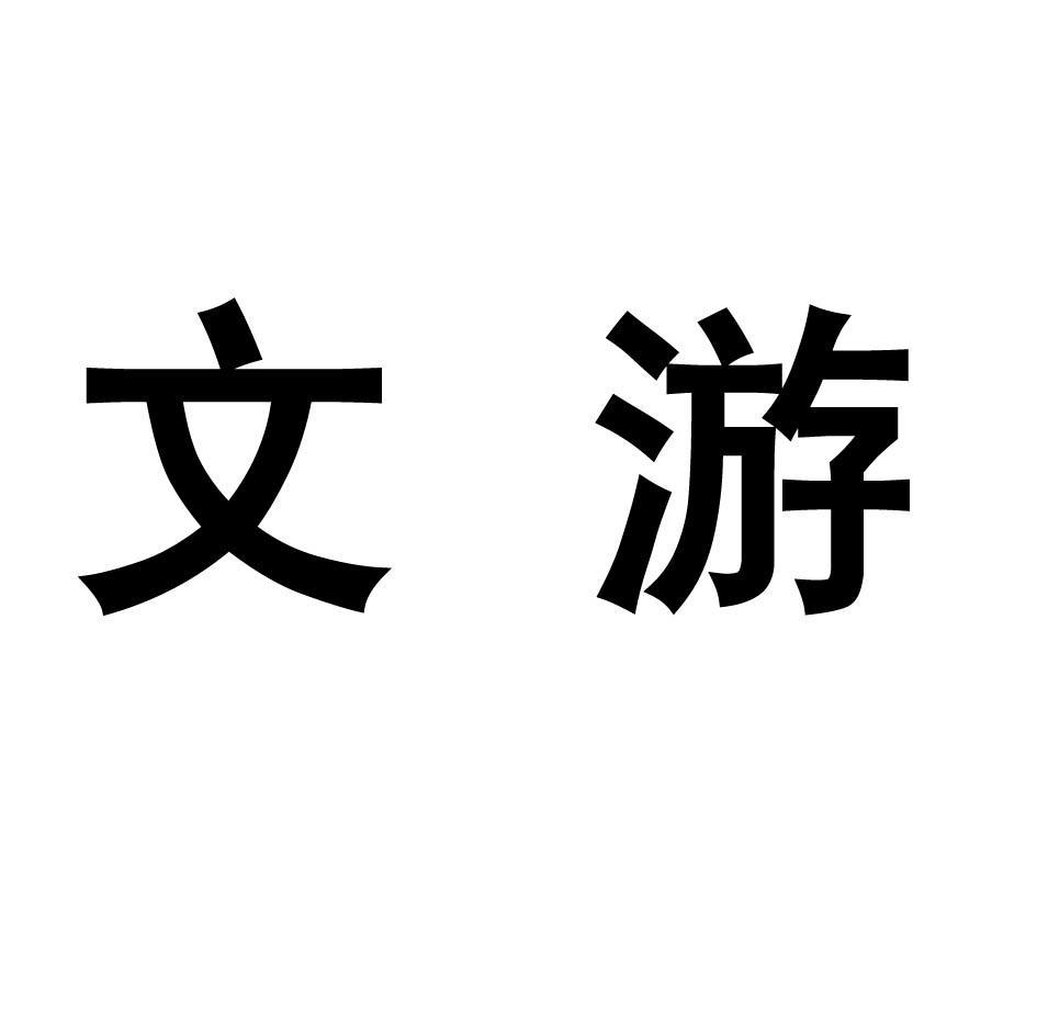 文游