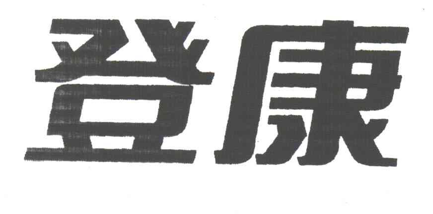 登康