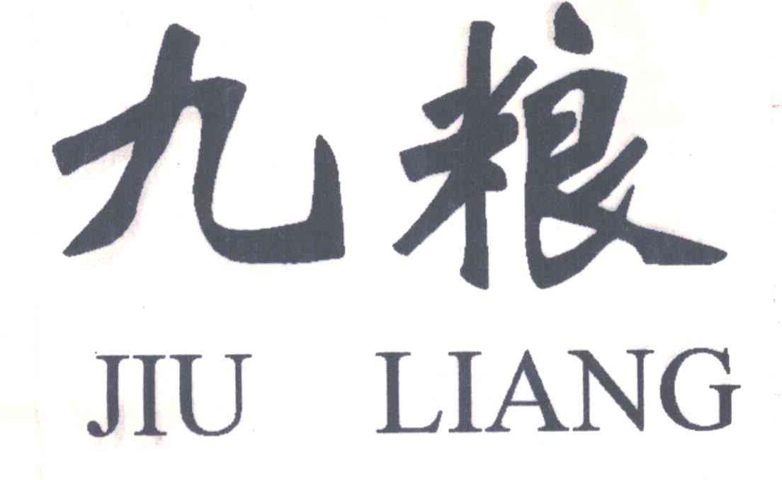 九粮