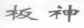 板神