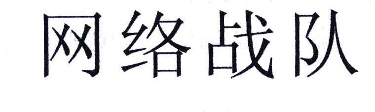 网络战队