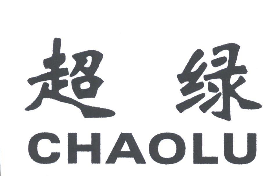 超绿