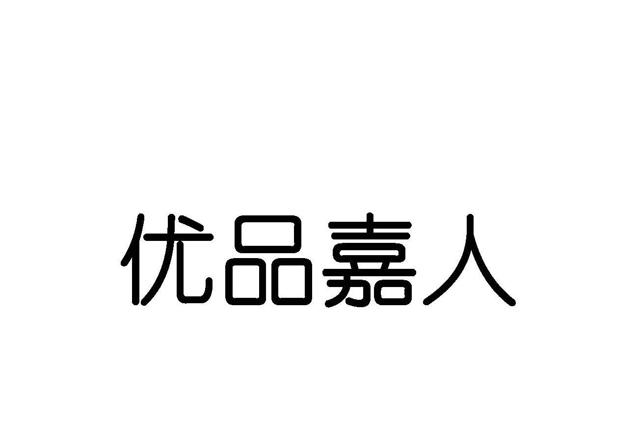 优品嘉人