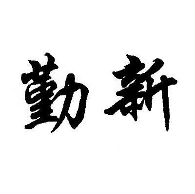 勤新
