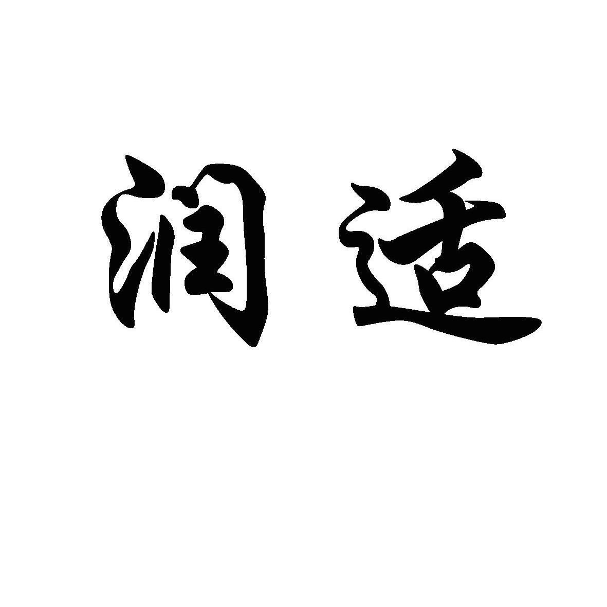 润适