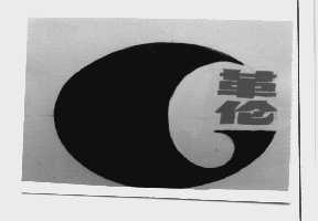 革伦