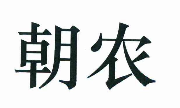 朝农
