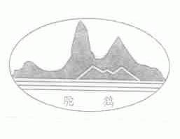 驼鹤