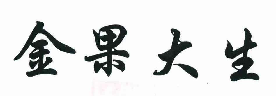 金果大生