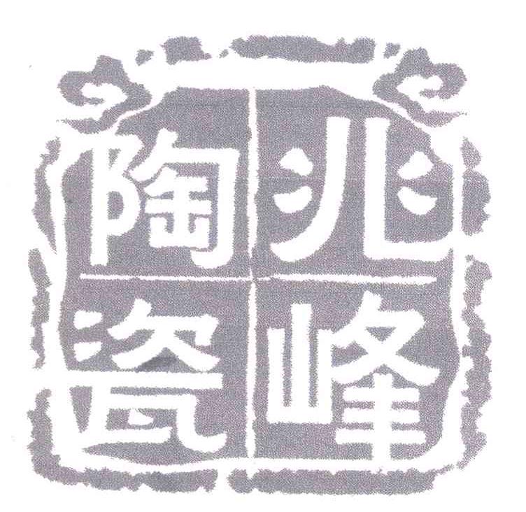 兆峰陶瓷