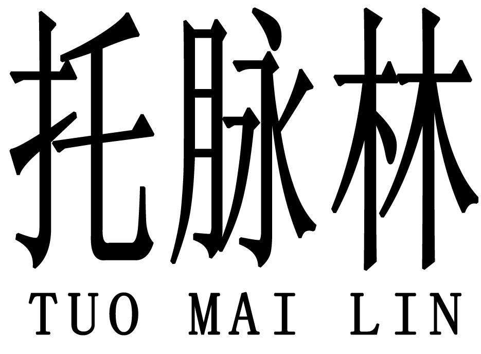 托脉林