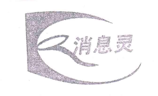 消息灵