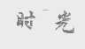 时光